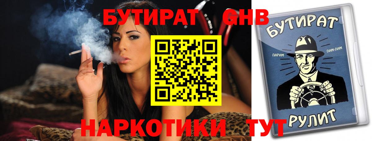 БУТИРАТ вода  Вход с VPN  Черногорск 