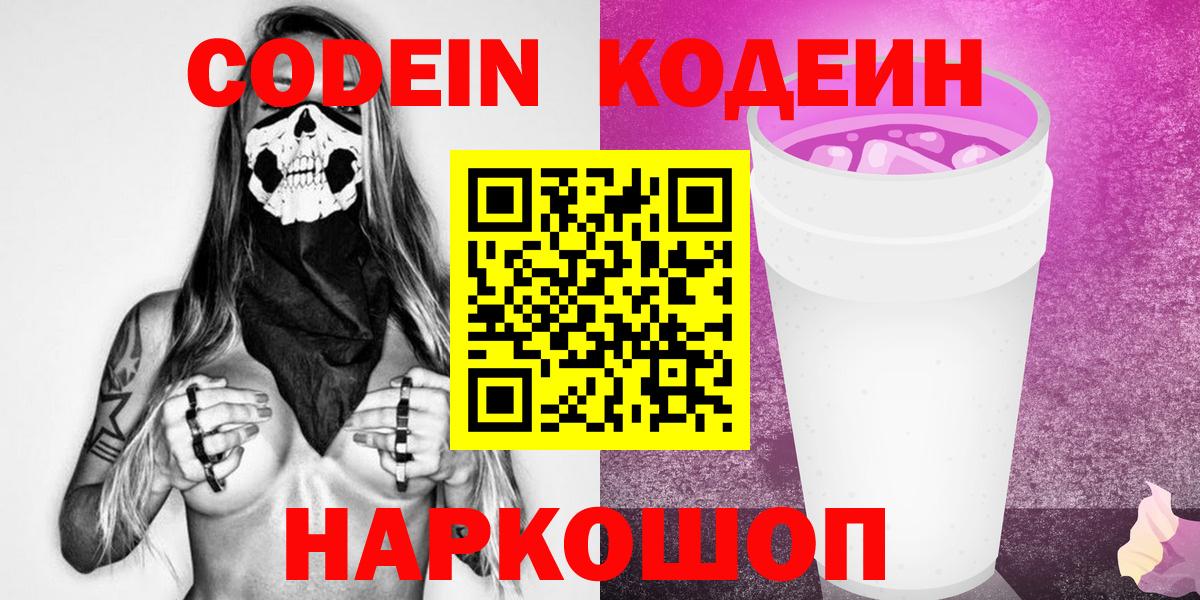 Кодеин Purple Drank Черногорск