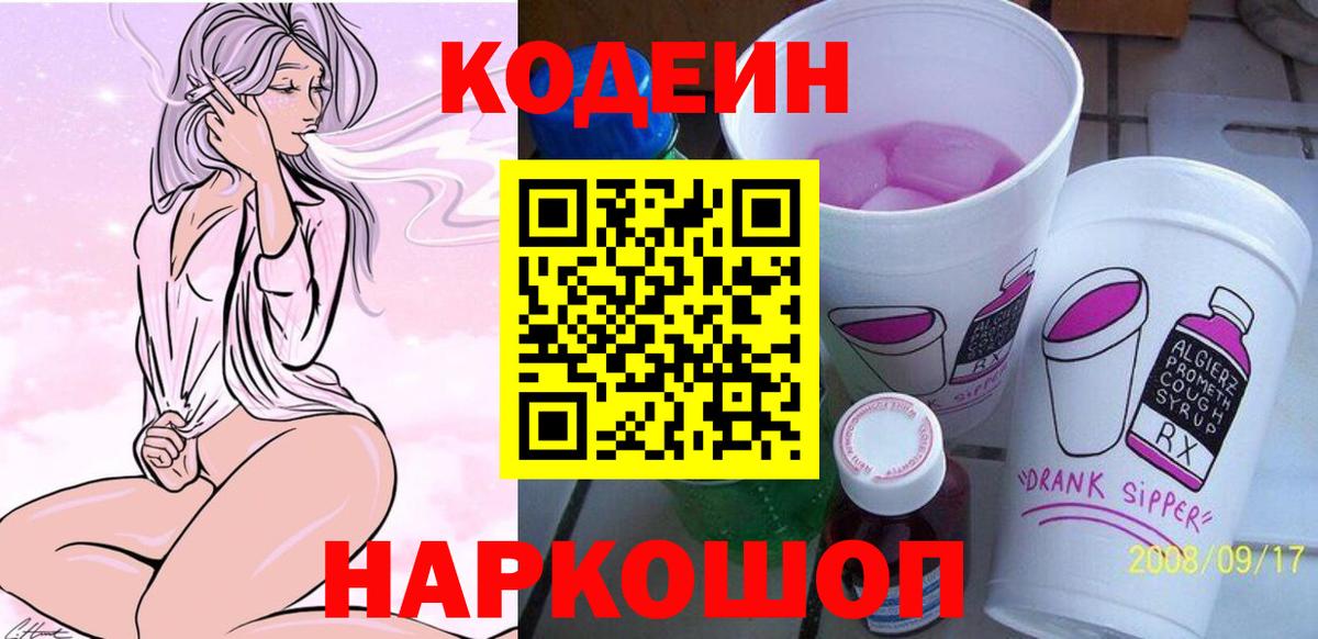 Codein Purple Drank  Вход с VPN  Кодеин Purple Drank  Черногорск 